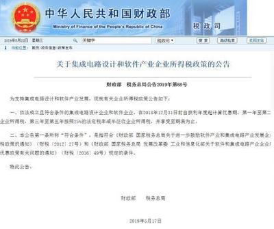 兩部門聯合發文 集成電路設計企業今明兩年免征企業所得稅